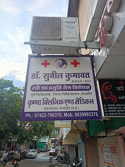 KRISHNA CLINIC (DR. SUNIL KUMAWAT, GYNECOLOGIST ) Mandsaur, Madhya Pradesh — Hospitals in Mandsaur