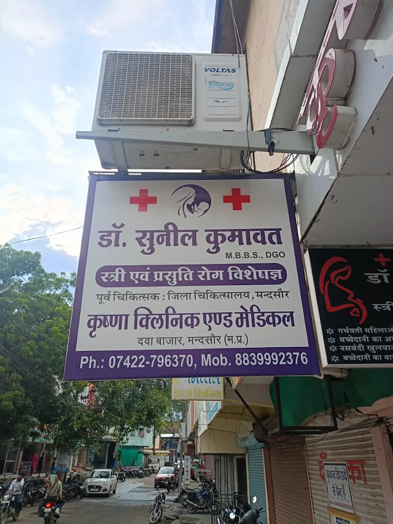 KRISHNA CLINIC (DR. SUNIL KUMAWAT, GYNECOLOGIST ) Mandsaur, Madhya Pradesh